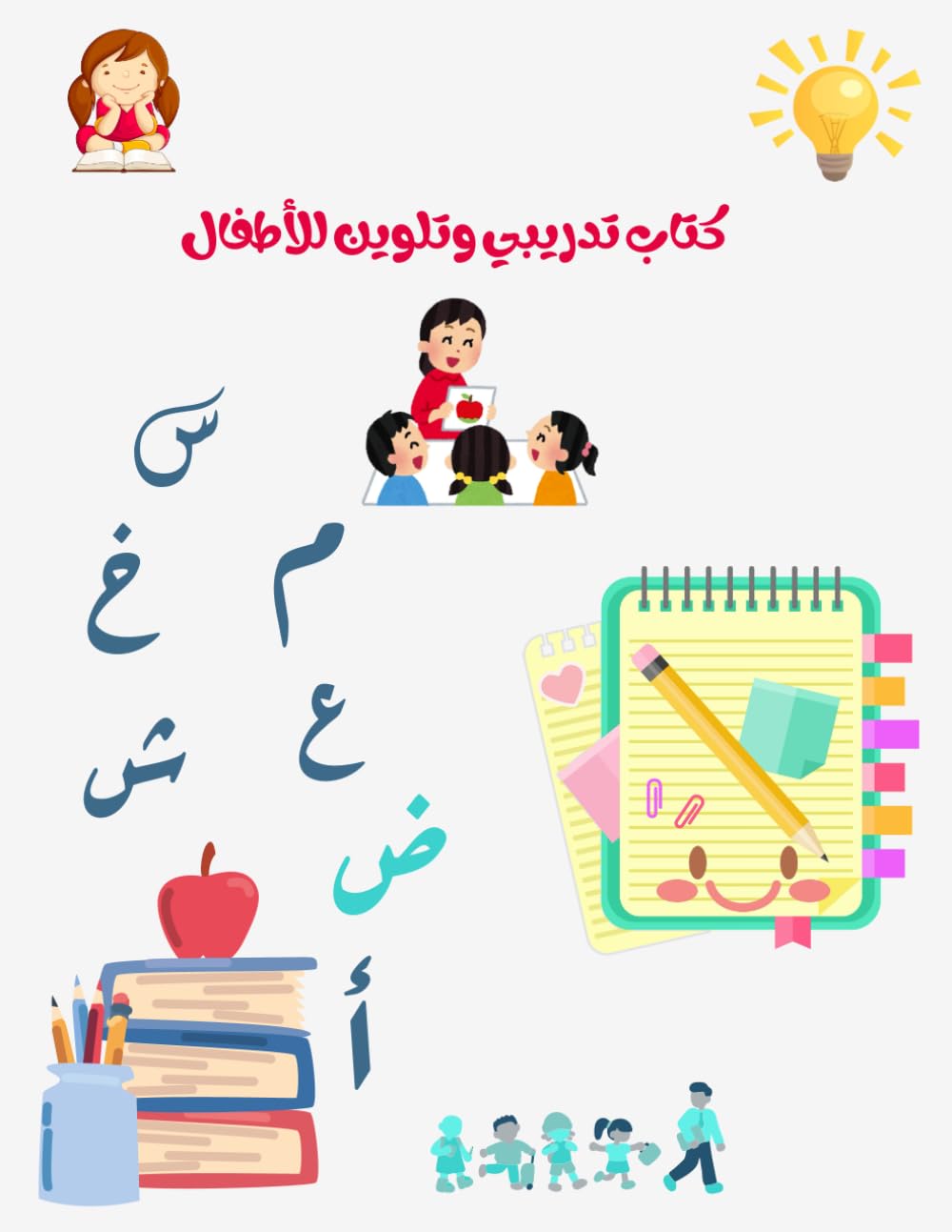 كتاب تدريبي وتلوين للاطفال: Learning and Coloring Book for Kids