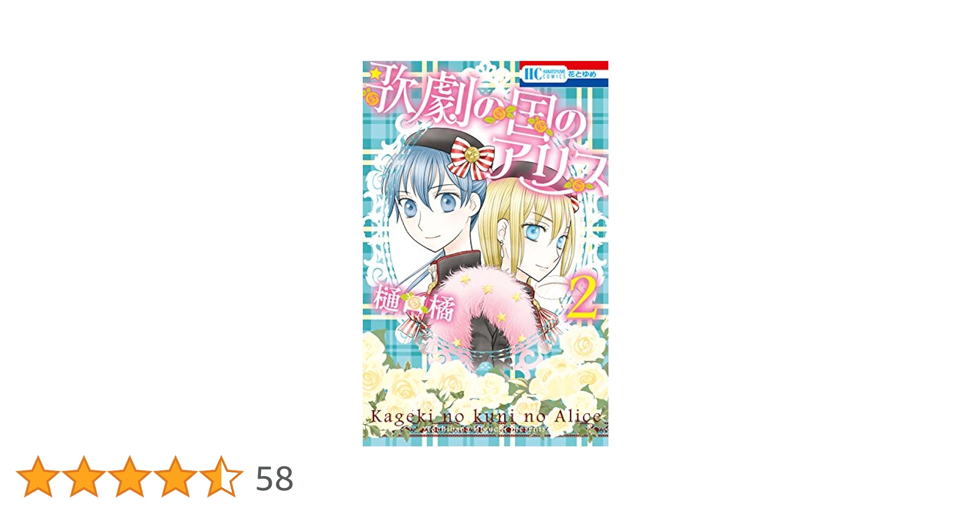 歌劇の国のアリス 2 (花とゆめコミックス) | 樋口橘 | 少女
