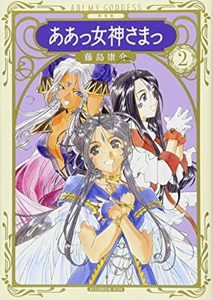 新装版 ああっ女神さまっ(1) (KCデラックス) | 藤島 康介 |本