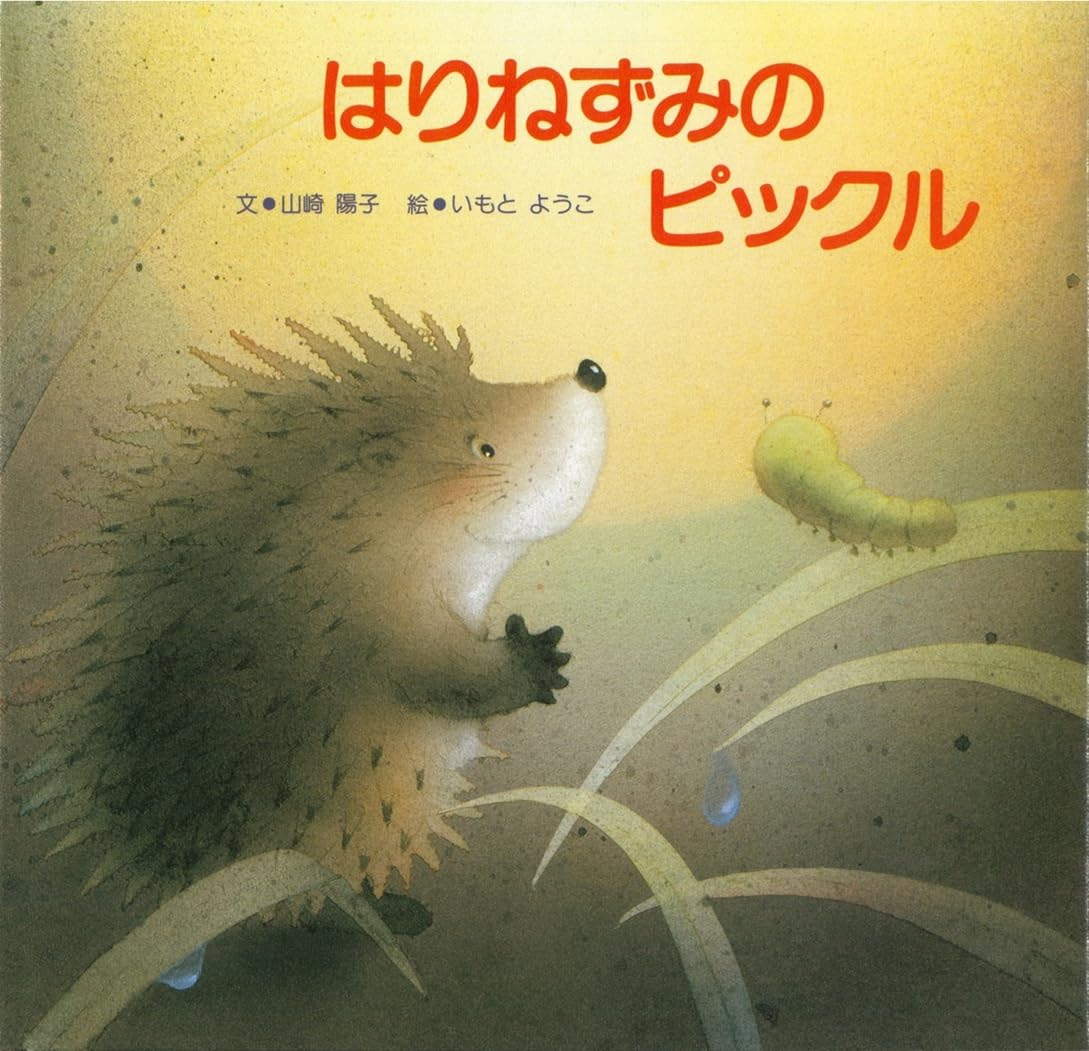 はりねずみのピックル | 山崎 陽子, ようこ, いもと |本 | 通販 | Amazon