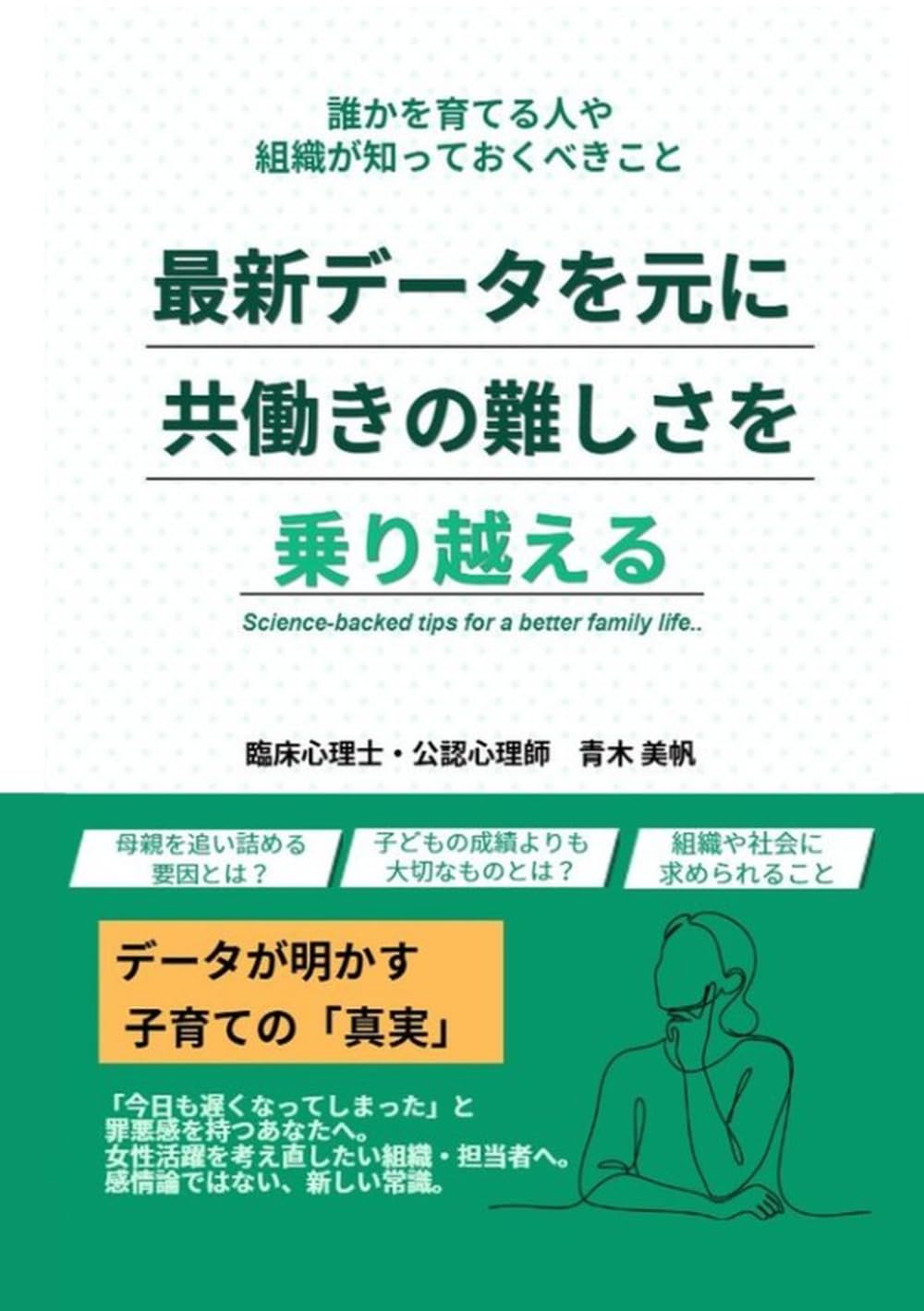 誰かを育てる人や組織が知っておくべきこと　最新データを元に共働きの難しさを乗り越える