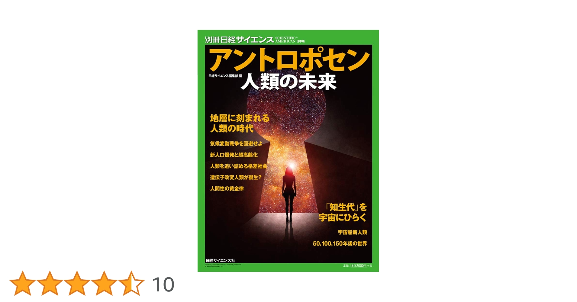 アントロポセン──人類の未来 (別冊日経サイエンス231) | 日経