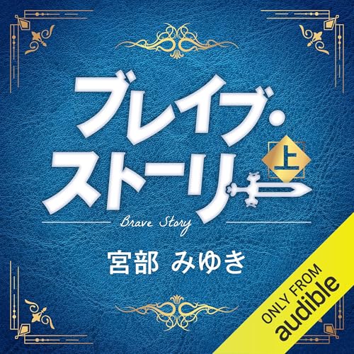 Amazon.co.jp: 宮部みゆき作 ブレイブ・ストーリー朗読 山下大輝の直筆