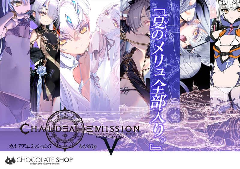 Amazon.co.jp: CHOCO WORKS (カルデアエミッション5) サマーマテリアル