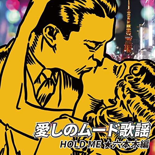 愛しのムード歌謡 HOLD ME 六本木編
