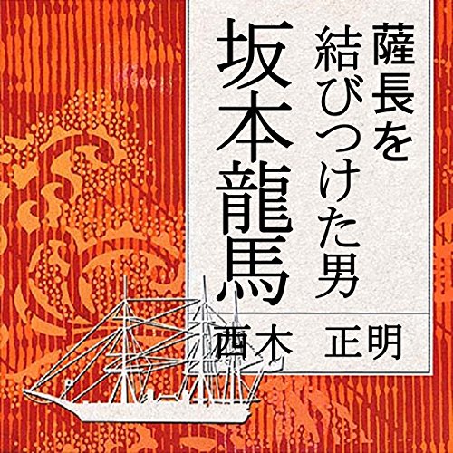 Amazon.co.jp: 聴く歴史・幕末維新時代『三菱は龍馬がつくったか? 坂本