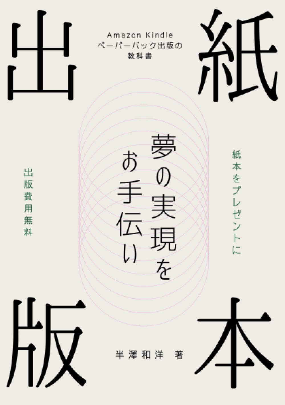紙本出版 夢の実現をお手伝い 半澤 和洋 本 通販 Amazon