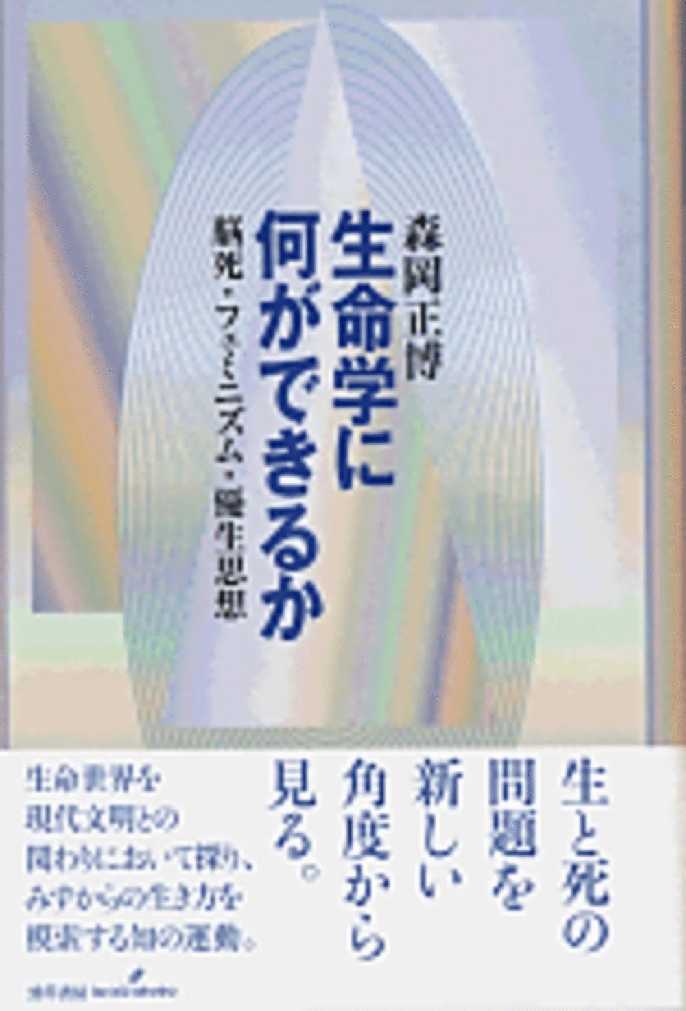 優生思想についての本 優生思想についての本