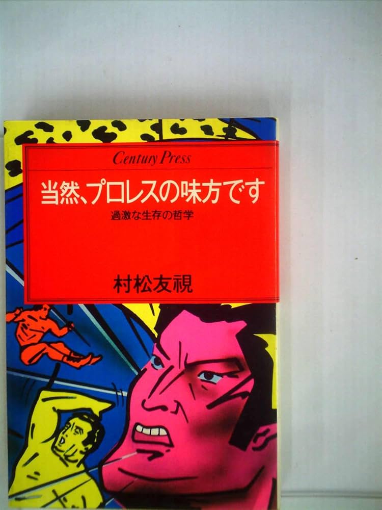 当然プロレスの味方です (1980年) (Century press) | |本 | 通販 | Amazon