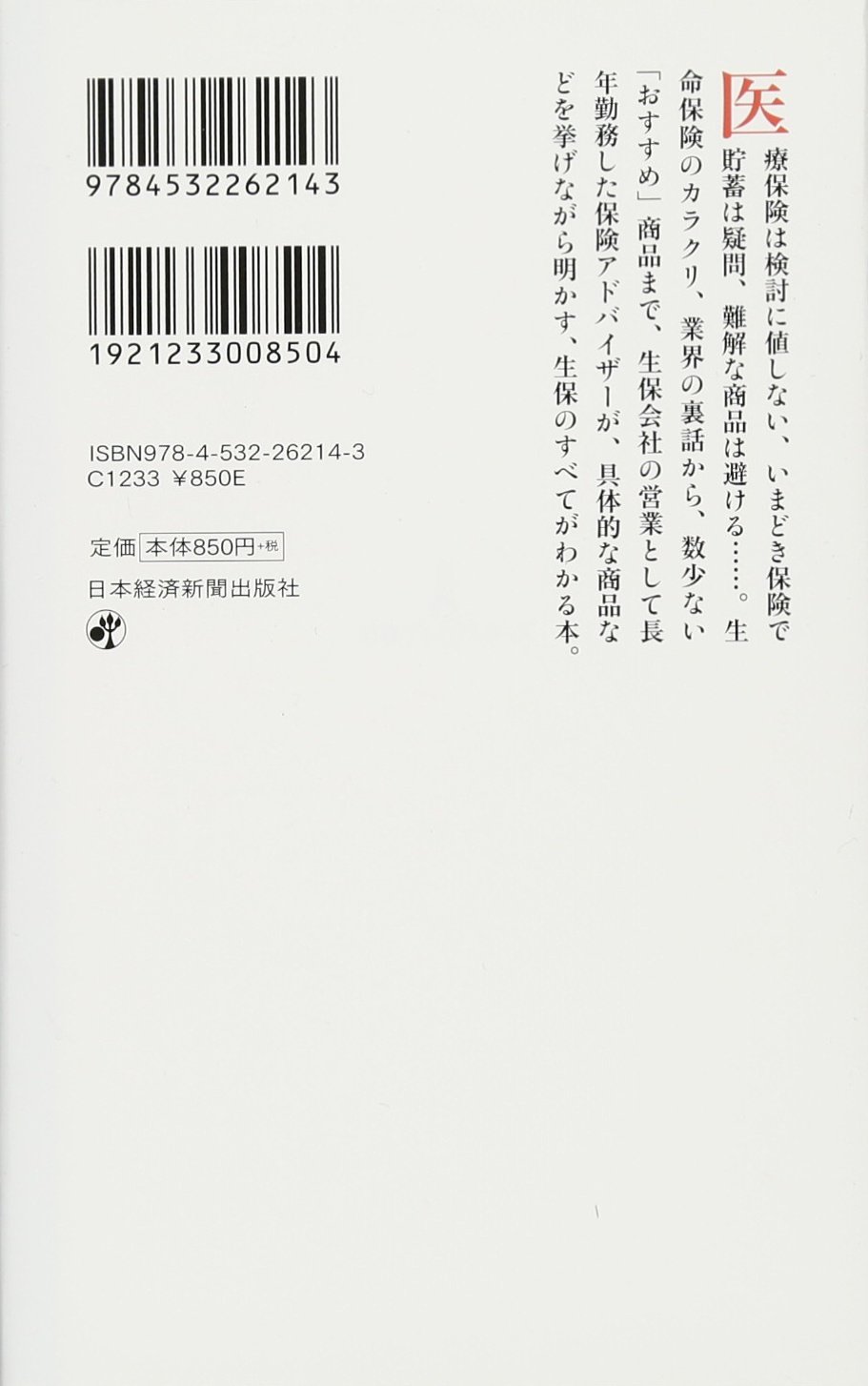 保険会社が知られたくない生保の話 後田 亨 本 通販 Amazon