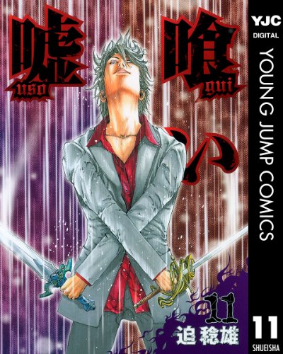 嘘喰い 11 (ヤングジャンプコミックスDIGITAL)