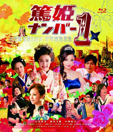 篤姫ナンバー1 [DVD]