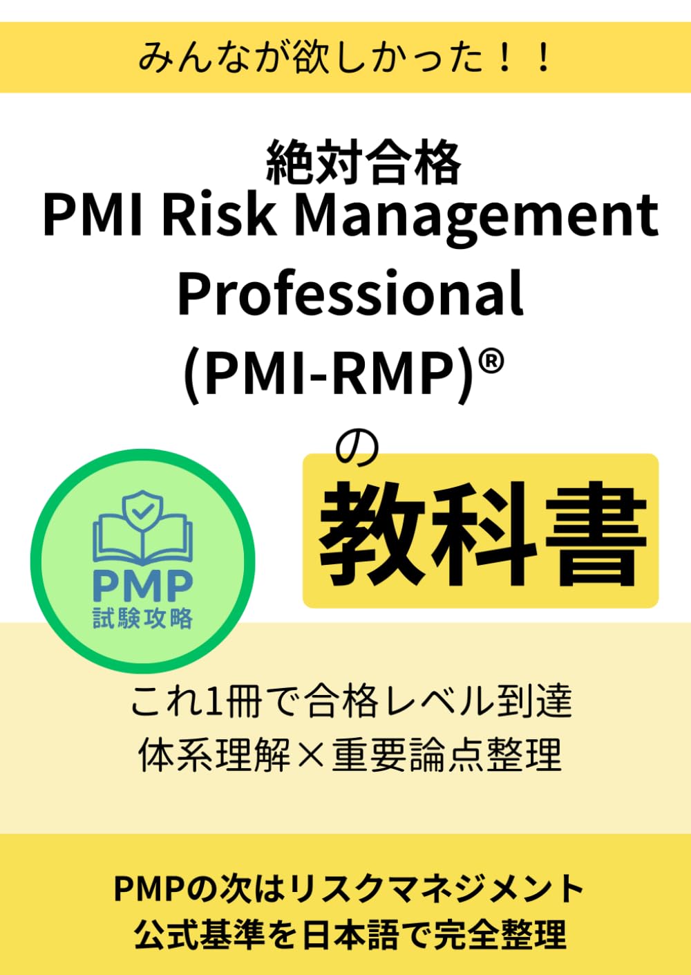 絶対合格：PMI Risk Management Professional (PMI-RMP)®の 教科書: これ1冊で合格レベル到達｜体系理解×重要論点整理