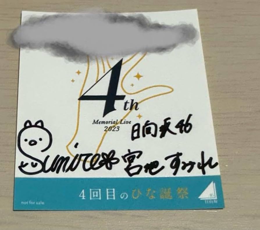 GA.yuzu12さま専用　宮地すみれ　サイン Amazon.co.jp: 当選品日向坂46 ローソン サイン入り ブロマイド