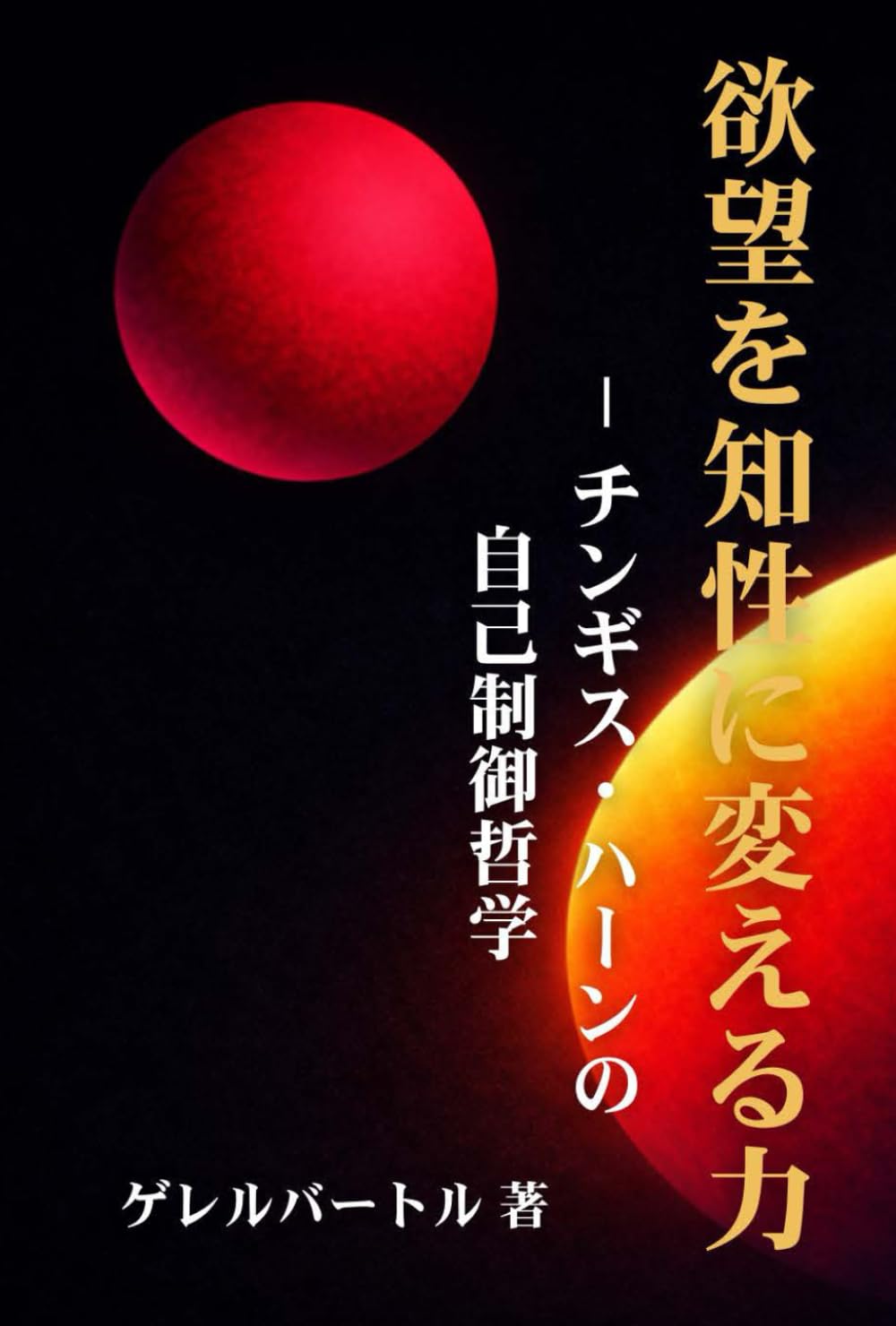 欲望を知性に変える力: チンギス・ハーンの自己制御哲学