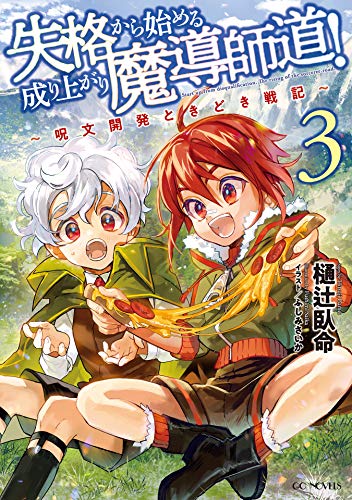 無料電子書籍 おすすめ 失格から始める成り上がり魔導師道!~呪文開発ときどき戦記~ 3 (GCノベ バイ