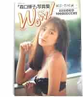 Amazon.co.jp: 森口博子 写真集 Wow! 別冊スコラ 野村誠一