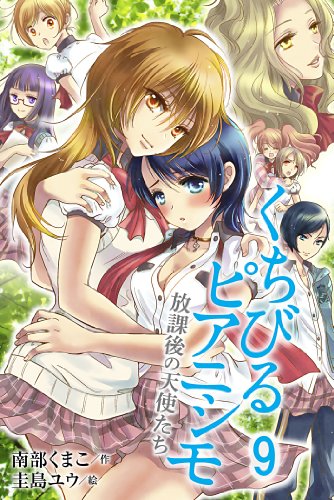 くちびるピアニシモ～放課後の天使たち 9 (肌恋（コミックノベル）)