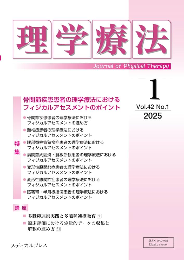 理学療法 第42巻第1号 | 「理学療法」編集委員会 |本 | 通販