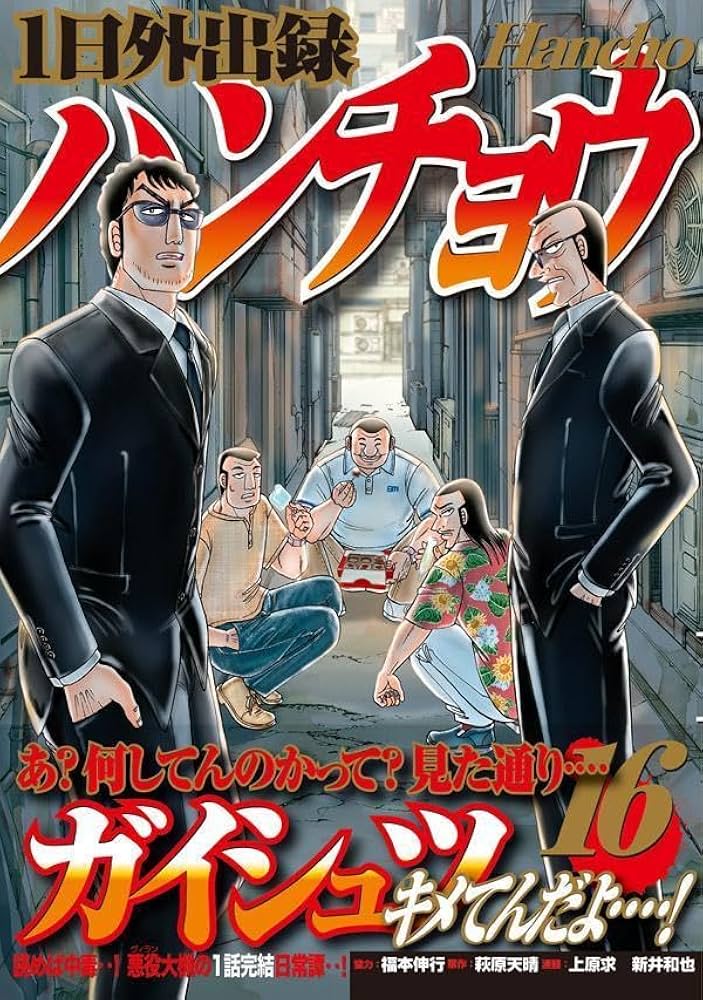 Amazon.co.jp: 1日外出録ハンチョウ(16) (ヤングマガジンKC