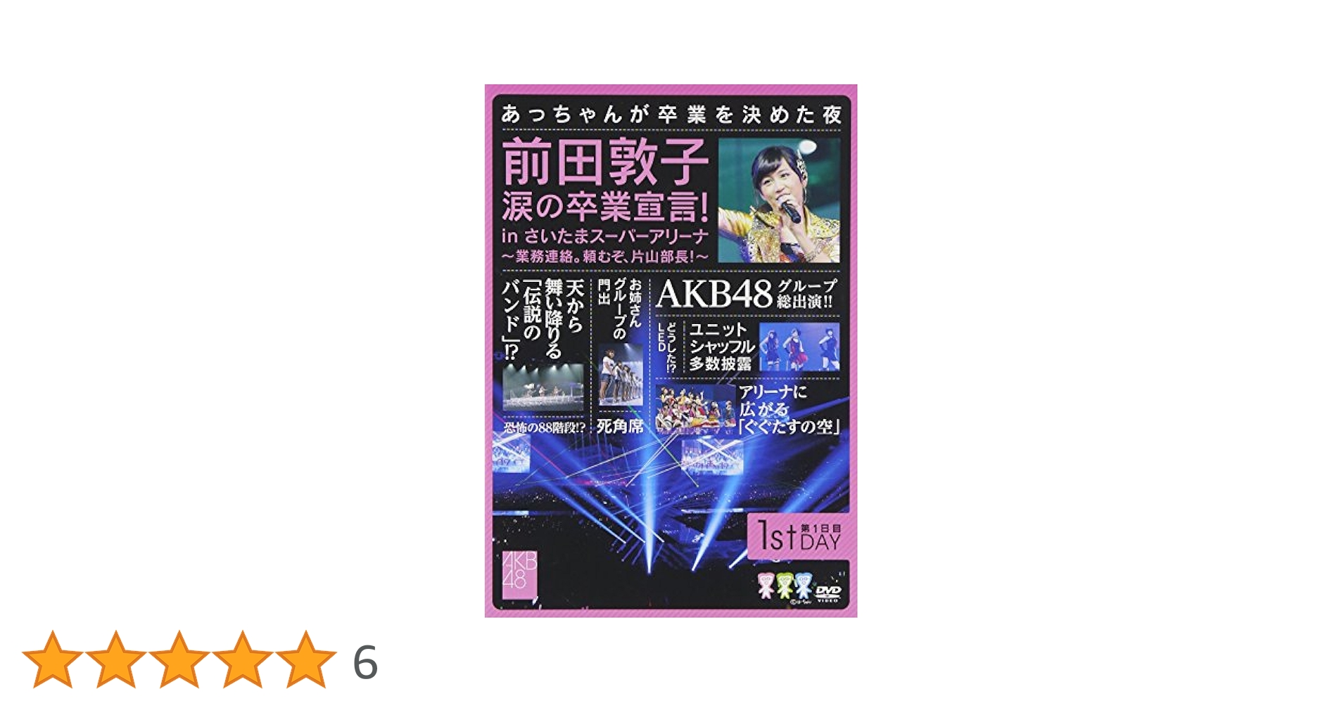 AKB DVD 前田敦子の涙の卒業記念 AKB DVD 前田敦子の涙の卒業記念 - メルカリ