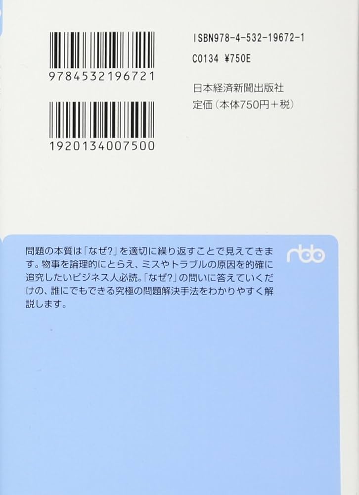 問題解決力がみるみる身につく 実践 なぜなぜ分析 (日経ビジネス