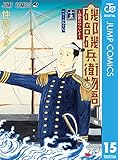 磯部磯兵衛物語～浮世はつらいよ～ 15 磯部磯兵衛物語〜浮世はつらいよ〜 (ジャンプコミックスDIGITAL)