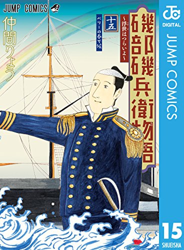 磯部磯兵衛物語~浮世はつらいよ~ 15 (ジャンプコミックスDIGITAL)
