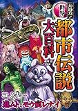 大迫力！世界の都市伝説大百科