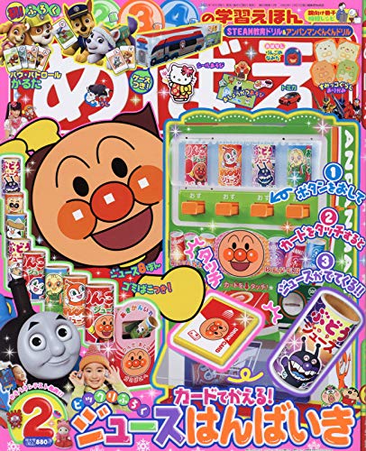 めばえ 2021年 02 月号 [雑誌]