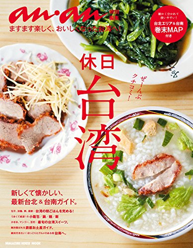 アンアン特別編集　休日台湾 (Japanese Edition)