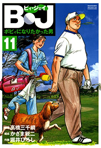 PDFダウンロード B・J ボビィになりたかった男 11 B・J ボビィになりたかった男 (G バイ