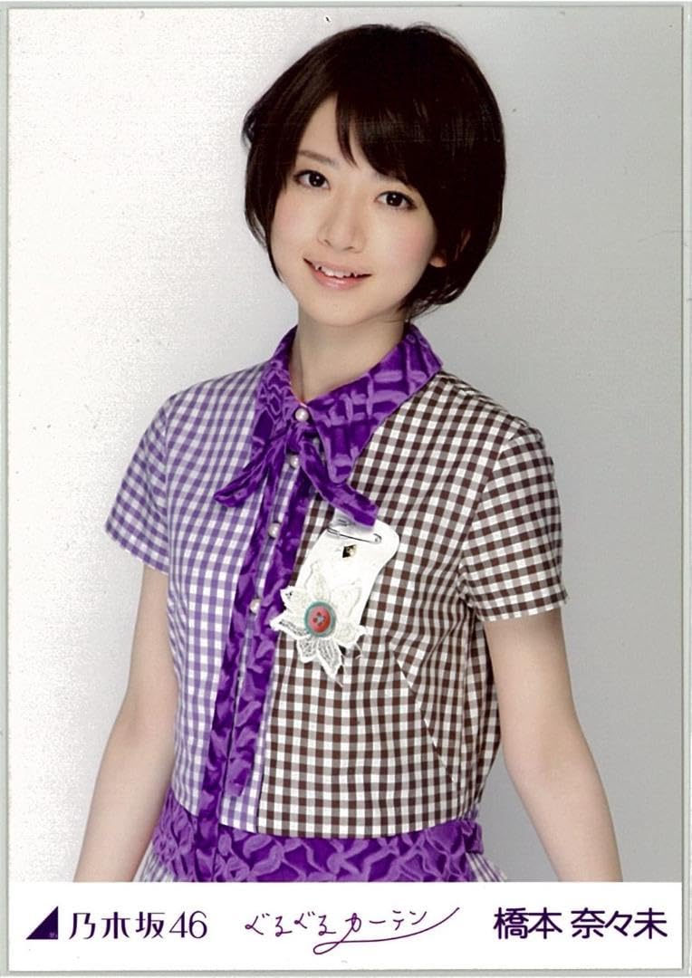 橋本奈々未 ぐるぐるカーテン 生写真コンプ