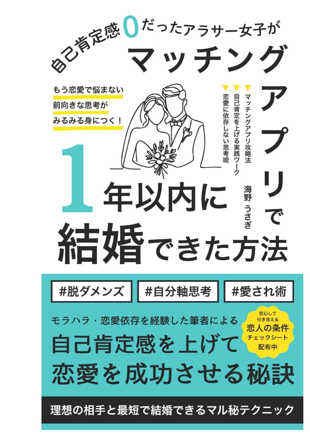 自己肯定感ゼロだったアラサー女子がマッチングアプリで1年以内に結婚できた方法: モラハラ・ダメ男依存を卒業して自分軸で幸せな恋愛を見つけるまで
