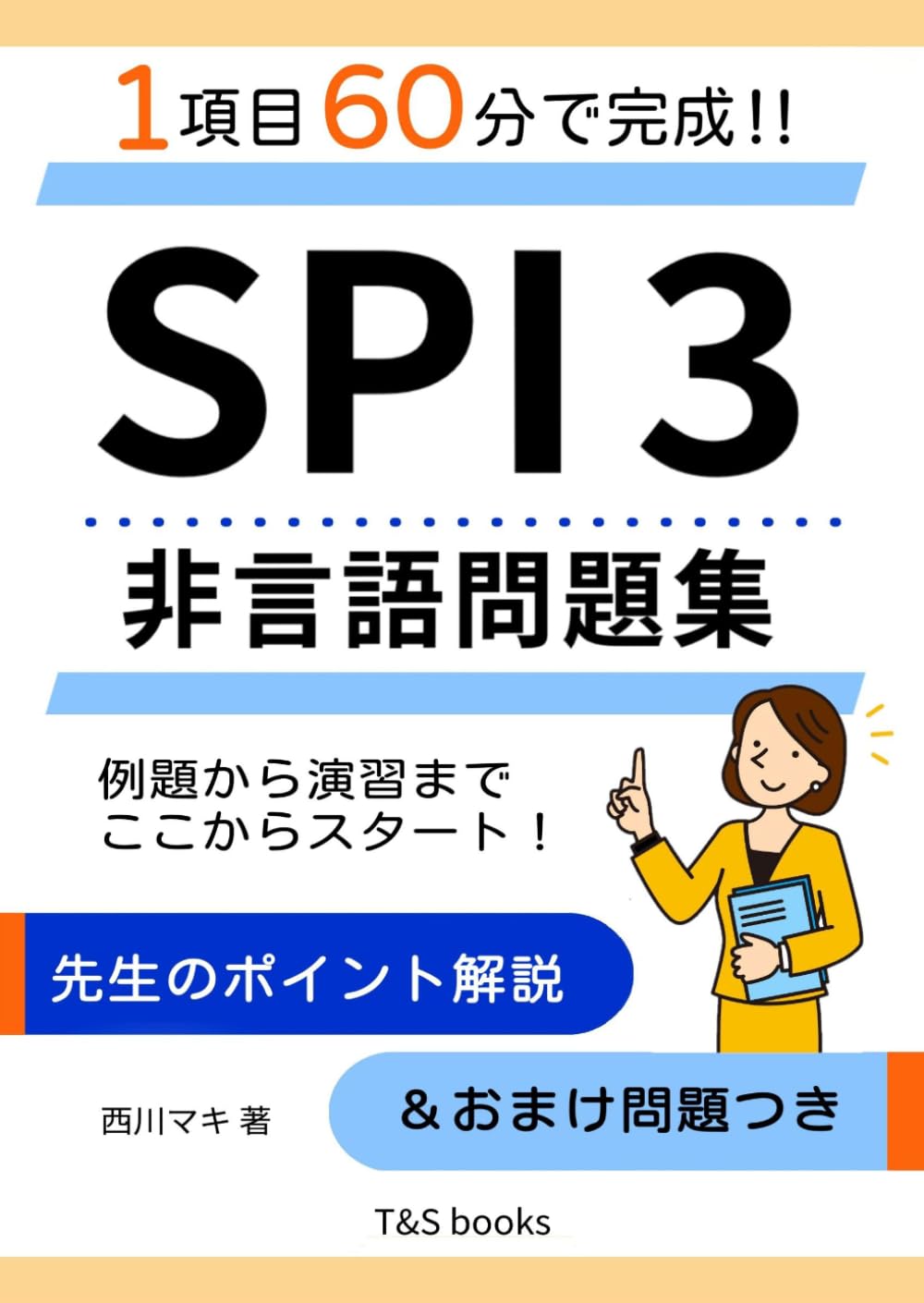 1項目60分で完成!! SPI3非言語問題集: 例題から演習までここからスタート！ 先生のポイント解説＆おまけ問題つき (就活・公務員試験 お役立ちシリーズ)