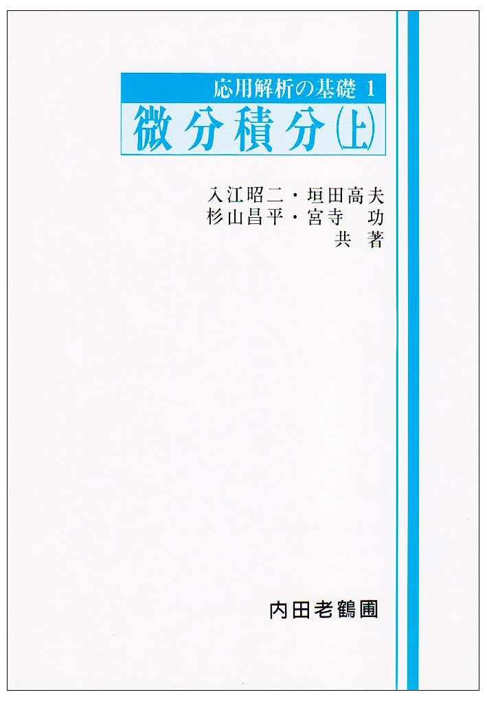 Amazon.co.jp: 微分積分 上 訂正版 (応用解析の基礎 1) : 入江 昭二  