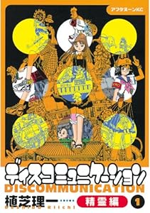 ディスコミュニケーション精霊編（１） (アフタヌーンコミックス)