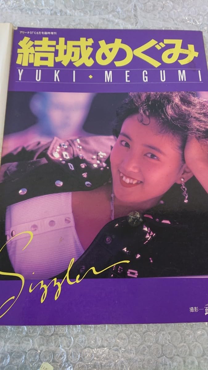 Amazon.co.jp: 結城めぐみ 写真集2冊セット Real love 明日に恋して 