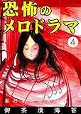 恐怖のメロドラマ4 (ホラーエクスタシー)