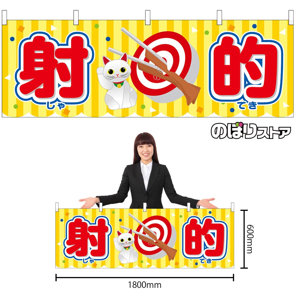 Amazon.co.jp: 横幕 射的 屋台 （黄） ［No.46787］ （受注生産