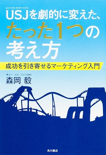 USJを劇的に変えた、たった1つの考え方 成功を引き寄せるマーケティング入門の表紙