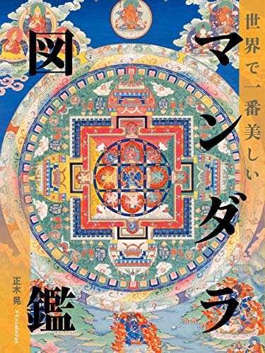 世界で一番美しいマンダラ図鑑