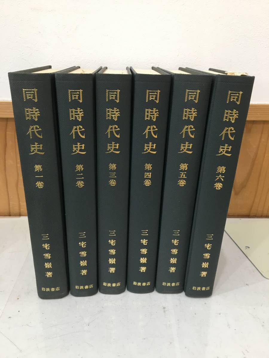 Amazon.co.jp: 『同時代史』三宅雪嶺 緑川亨 岩波書店 全6巻セット A32 
