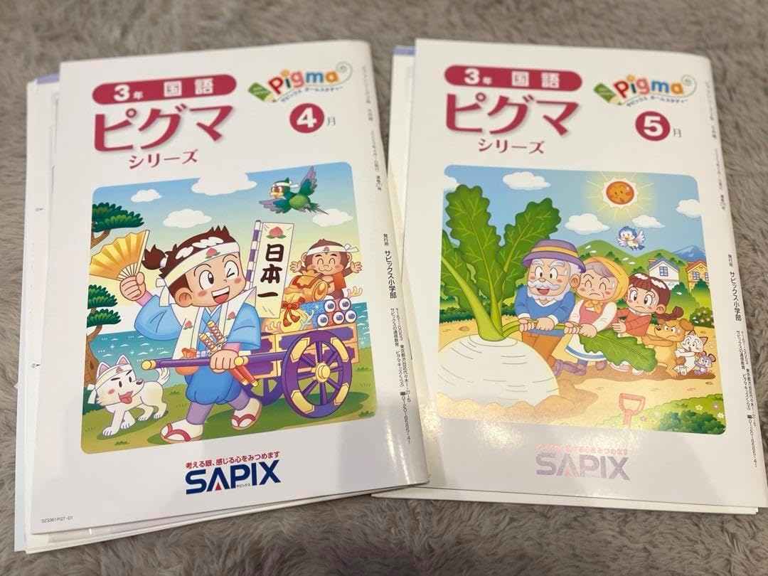 サピックスピグマPigma＊SAPIX サピックス 通信教材 ピグマ 3年生&4