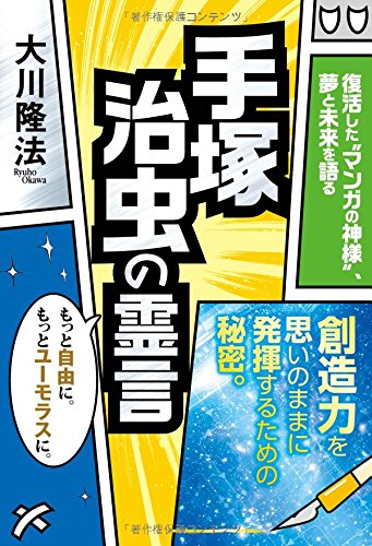 手塚治虫の霊言 (OR books)