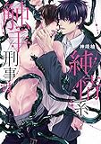 触手刑事は純情系【電子限定特典つき】 (BL☆美少年ブック)