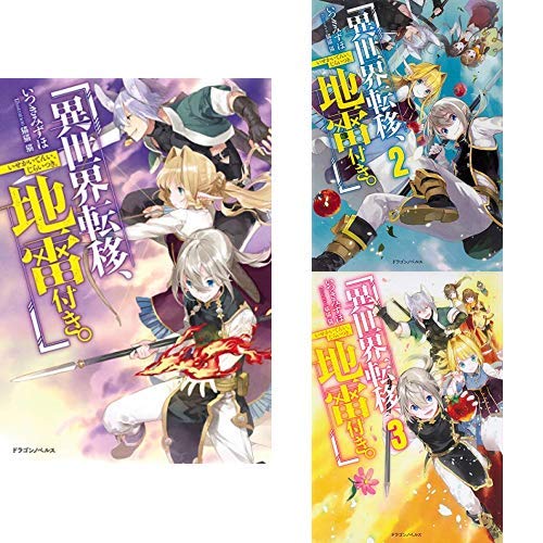 Amazon.co.jp: 異世界転移、地雷付き。 1-3巻 新品セット (ドラゴン