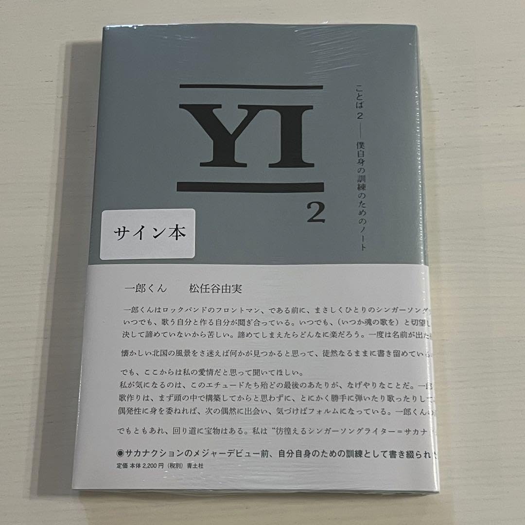 Amazon.co.jp: 通常版 サイン本 ことば2 山口一郎 : おもちゃ