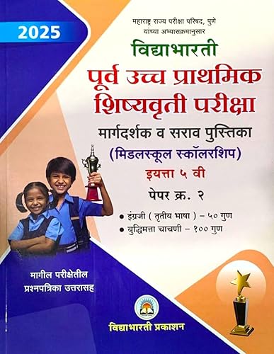 Vidyabhartee Purva Ucchha Prathamik Shishyavrutti Pariksha (Middle School Scholarship) Class 5 Margadarshak va Sarav Pustika Paper 2 - 2025