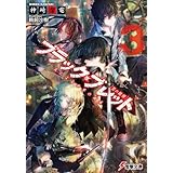 ブラック・ブレット3　炎による世界の破滅 (電撃文庫)